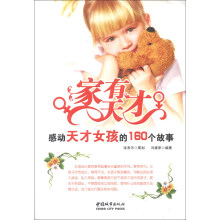 家有天才：感动天才女孩的160个故事