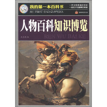 巅峰阅读文库·我的第一本百科书：人物百科知识博览