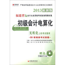 宏章出版·福建省会计从业资格考试标准预测试卷：初级会计电算化（2013最新版）（附光盘1张）
