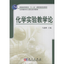 化学实验教学论/普通高等教育“十一五”国家级规划教材·化学教学论立体化系列教材