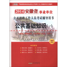 宏章出版·2014安徽省事业单位公开招聘工作人员考试辅导用书:公共基础知识(1)
