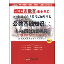 宏章出版·2014安徽省公共基础知识(2):历年真题及专家命题预测试卷