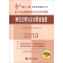 “临门一脚”考试系列辅导丛书·会计从业资格无纸化考试应试辅导:财经法规与会计职业道德(2013)