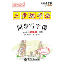 三步练字法:同步写字课(人教版·六年级)(上册)(描摹)
