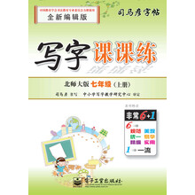 七年级(上册)-北师大版-写字课课练-司马彦字帖-全新编辑版
