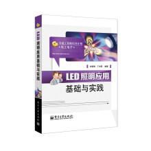 LED照明应用基础与实践