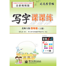 四年级(上册)-北师大版-写字课课练-司马彦字帖-全新编辑版