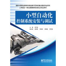 小型自动化控制系统安装与调试