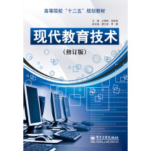 现代教育技术（修订版）