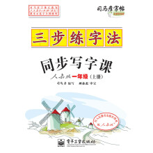 三步练字法:同步写字课(人教版·一年级)(上册)(描摹)