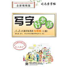 七年级(上册)-人教版新目标英语-写字好老师-司马彦字帖-全新编辑版