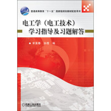 电工学(电工技术)学习指导及习题解答