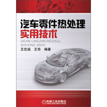 汽车零件热处理实用技术