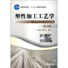 塑性加工工艺学（第2版）/普通高等教育“十一五”国家级规划教材
