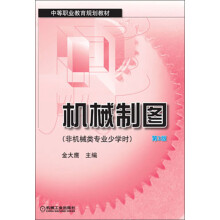 中等职业教育规划教材：机械制图（非机械类专业少学时）（第3版）