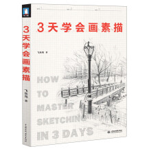 3天学会画素描