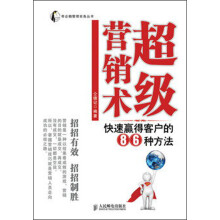帝企鹅管理实务丛书·超级营销术：快速赢得客户的86种方法