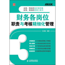 弗布克企业财务精细化管理系列：财务各岗位职责与考核精细化管理