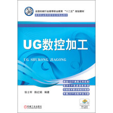 全国机械行业高等职业教育“十二五”规划教材·高等职业教育教学改革精品教材:UG数控加工