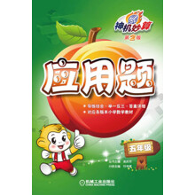 神机妙算·应用题:5年级(第2版)