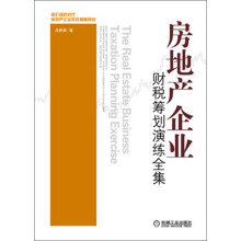 房地产企业财税筹划演练全集