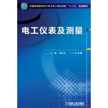 普通高等教育电气电子类工程应用型“十二五”规划教材:电工仪表及测量