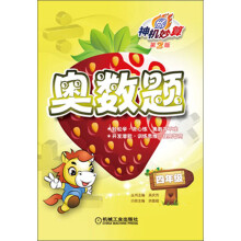 神机妙算·奥数题：4年级（第2版）