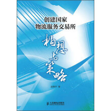 创建国家物流服务交易所：构想与策略