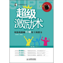 帝企鹅管理实务丛书·超级激励术：用你的激励引爆员工的潜力