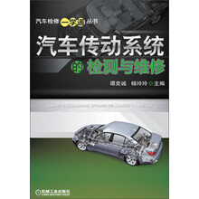 汽车检修一学通丛书:汽车传动系统的检测与维修