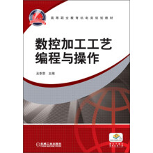 高等职业教育机电类规划教材：数控加工工艺编程与操作
