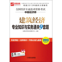 全国经济专业技术资格考试中级经济师：建筑经济专业知识与实务通关9套题（2013超值版）