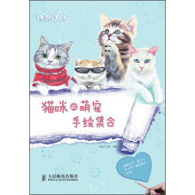 爱绘生活:猫咪的萌宠手绘集合
