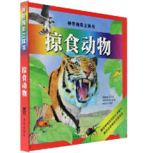神奇绚彩立体书系列:掠食动物