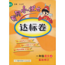 一年级语文上-BS-黄冈小状元达标卷-最新修订-/1305