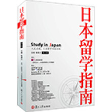 日本留学指南(第2版)