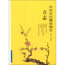 中华文化警世格言:立志
