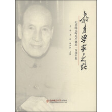 教育学家之路-纪念陈元晖先生诞辰一百周年集