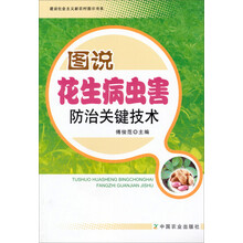 建设社会主义新农村图示书系：图说花生病虫害防治关键技术