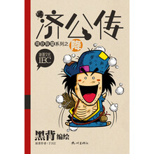 济公传·降妖除魔系列：降