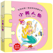 宝宝的第一套益智拼图童话书:小美人鱼