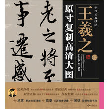 书法名品精选:原寸复制高清大图o王羲之(十二)《兰亭序》（褚摹本）