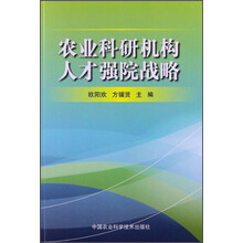 农业科研机构人才强院战略