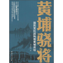 黄埔骁将-国民党抗战殉难黄埔将领