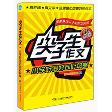 小学好词好句好段卷-尖子生作文