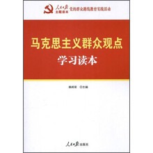 马克思主义群众观点学习读本