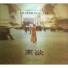 中华传统文化研究与整理：离欲