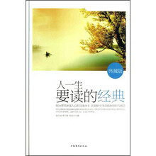人一生要读的经典-典藏版
