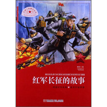 红色少年励志丛书  红军长征的故事