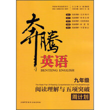 九年级-阅读理解与五项突破周计划-奔腾英语